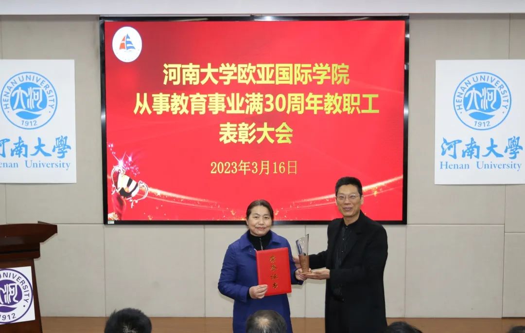 欧亚国际学院举行从事教育工作满30年教职工表彰大会